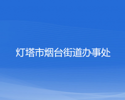 燈塔市煙臺(tái)街道辦事處