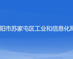 沈陽市蘇家屯區(qū)工業(yè)和信息化局