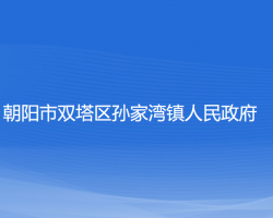 朝陽市雙塔區(qū)孫家灣鎮(zhèn)人民政府