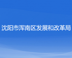 沈陽市渾南區(qū)發(fā)展和改革局