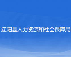 遼陽縣人力資源和社會保障