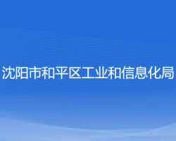 沈陽(yáng)市和平區(qū)工業(yè)和信息化局