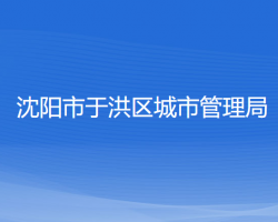 沈陽(yáng)市于洪區(qū)城市管理局