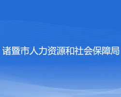 諸暨市人力資源和社會保障