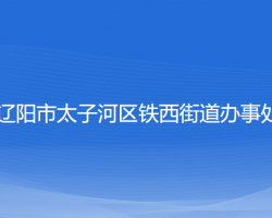 遼陽市太子河區(qū)鐵西街道辦事處