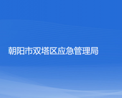 朝陽市雙塔區(qū)應急管理局