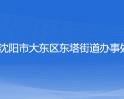 沈陽(yáng)市大東區(qū)東塔街道辦事處