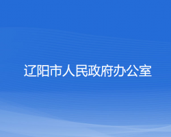 遼陽市人民政府辦公室"