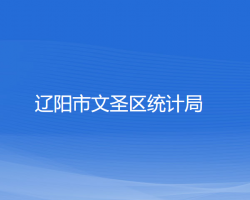 遼陽市文圣區(qū)統(tǒng)計局