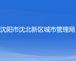 沈陽市沈北新區(qū)城市管理局