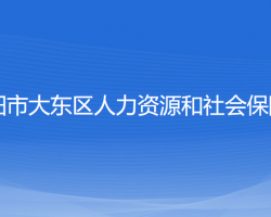 沈陽(yáng)市大東區(qū)人力資源和社會(huì)保障局