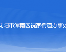 沈陽(yáng)市渾南區(qū)祝家街道辦事處