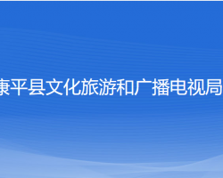 康平縣文化旅游和廣播電視局