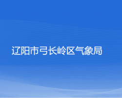 遼陽市弓長嶺區(qū)氣象局"