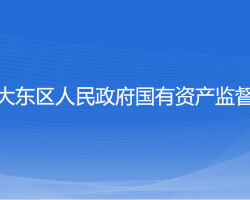 沈陽(yáng)市大東區(qū)人民政府國(guó)有資產(chǎn)監(jiān)督管理局