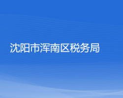 沈陽市渾南區(qū)稅務局"