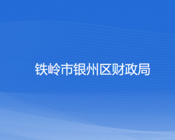 鐵嶺市銀州區(qū)財政局