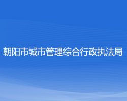 朝陽市城市管理綜合行政執(zhí)法局