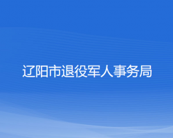 遼陽市退役軍人事務(wù)局