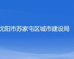 沈陽市蘇家屯區(qū)城市建設(shè)局