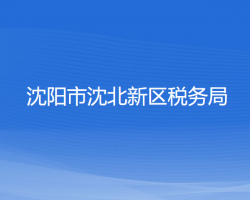 沈陽市沈北新區(qū)稅務局"