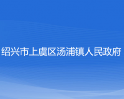 紹興市上虞區(qū)湯浦鎮(zhèn)人民政府