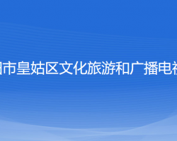 沈陽(yáng)市皇姑區(qū)文化旅游和廣播電視局