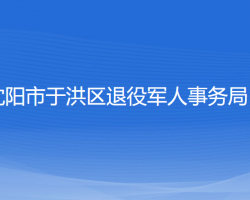 沈陽市于洪區(qū)退役軍人事務(wù)局