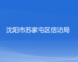 沈陽(yáng)市蘇家屯區(qū)信訪局