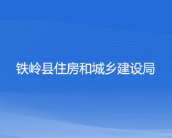 鐵嶺縣住房和城鄉(xiāng)建設局