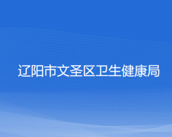 遼陽市文圣區(qū)衛(wèi)生健康局