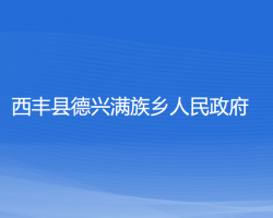 西豐縣德興滿族鄉(xiāng)人民政府