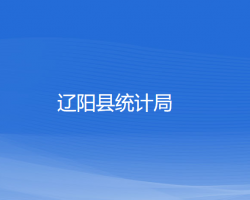 遼陽縣統(tǒng)計局