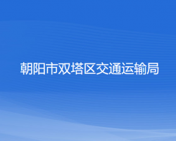 朝陽市雙塔區(qū)交通運輸局