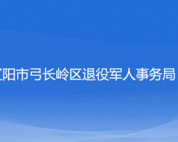 遼陽市弓長嶺區(qū)退役軍人事