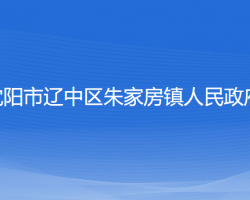 沈陽市遼中區(qū)于家房鎮(zhèn)人民政府