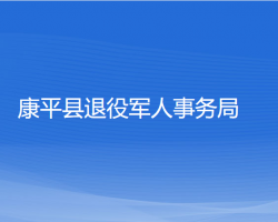 康平縣退役軍人事務局