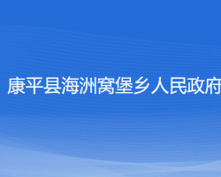 康平縣海洲窩堡鄉(xiāng)人民政府