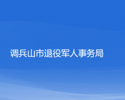 ?調兵山市退役軍人事務局"