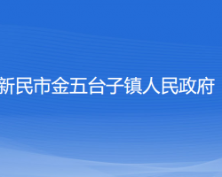 新民市金五臺子鎮(zhèn)人民政府