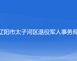 遼陽市太子河區(qū)退役軍人事務(wù)局