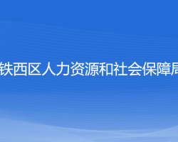 沈陽(yáng)市鐵西區(qū)人力資源和社會(huì)保障局