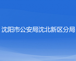 沈陽市公安局沈北新區(qū)分局