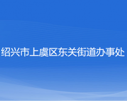 紹興市上虞區(qū)東關(guān)街道辦事處