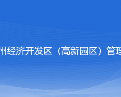 浙江嵊州經(jīng)濟(jì)開發(fā)區(qū)（高新園區(qū)）管理委員會"