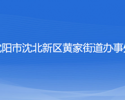 沈陽(yáng)市沈北新區(qū)黃家街道辦事處