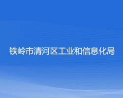 鐵嶺市清河區(qū)工業(yè)和信息化