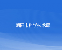 朝陽市科學技術局"