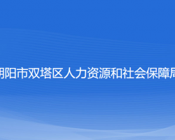 朝陽(yáng)市雙塔區(qū)人力資源和社會(huì)保障局