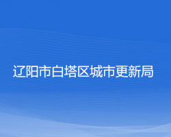 遼陽市白塔區(qū)城市更新局